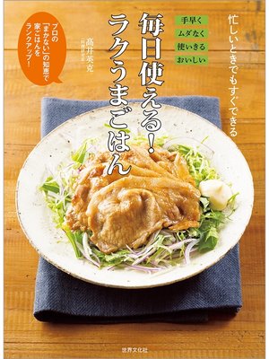 cover image of 毎日使える!ラクうまごはん